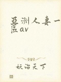 亚洲人妻一区二区av