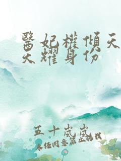 医妃权倾天下萧天耀身份