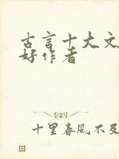 古言十大文笔最好作者
