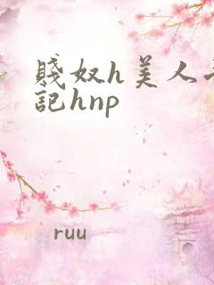 贱奴h美人受辱记hnp