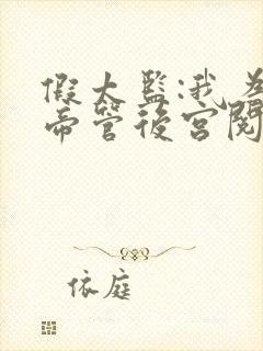 假太监:我为女帝管后宫阅读全