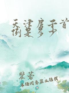 天津房子首付比例是多少