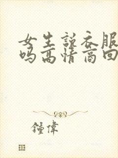 女生说衣服好看吗高情商回复