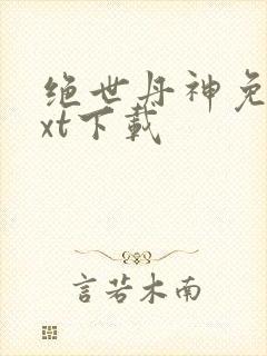 绝世丹神免费txt下载