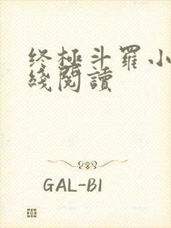 终极斗罗小说在线阅读