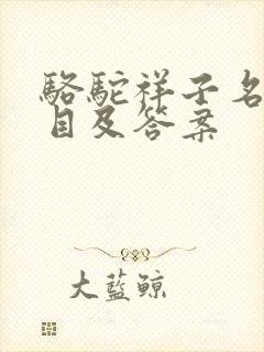 骆驼祥子名著题目及答案