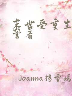 末世受重生被攻管着