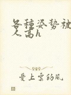 各种姿势被陌生人高h