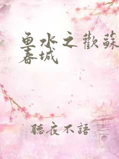 鱼水之欢苏媚赵春城