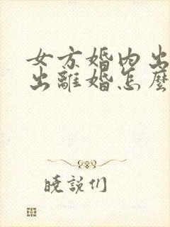 女方婚内出轨提出离婚怎么判