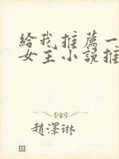 给我推荐一篇双女主小说推文一口气看完结文