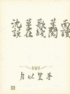 沈蔓歌叶南弦小说在线阅读