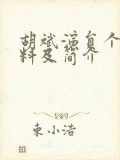 胡斌演员个人资料及简介