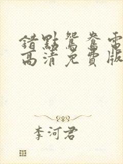 错点鸳鸯电视剧高清免费版