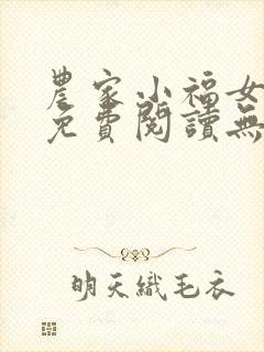 农家小福女小说免费阅读无弹窗