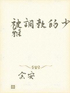 被调教的少妇张雅