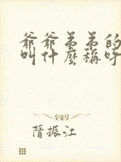 爷爷弟弟的女儿叫什么称呼