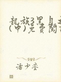 龙族3黑月之潮(中)免费阅读