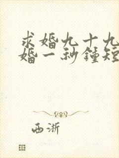 求婚九十九次离婚一秒钟短剧免费看