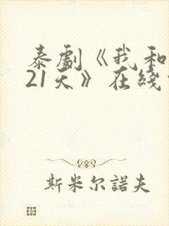 泰剧《我和你的21天》在线观看