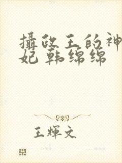 摄政王的神医狂妃 韩绵绵