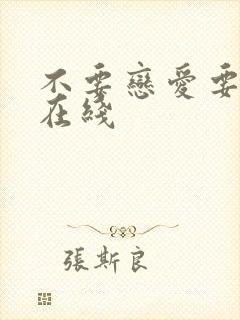 不要恋爱要结婚在线