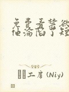 免费看禁欲大佬他沦陷了短剧