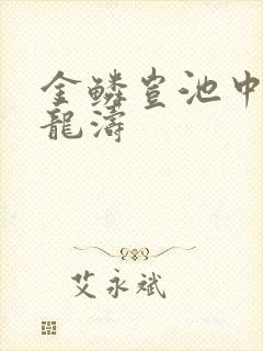 金鳞岂池中物侯龙涛