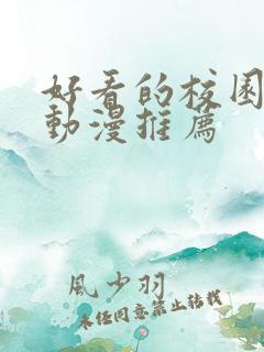 好看的校园恋爱动漫推荐