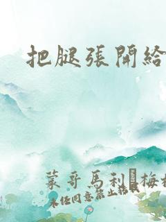 把腿张开给我操