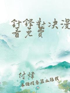 针锋对决漫画观看免费