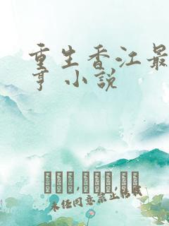 重生香江最强大亨 小说