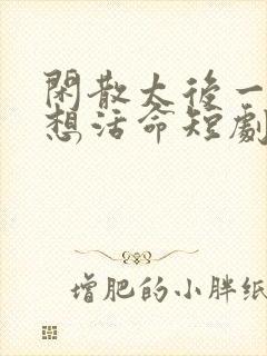 闲散太后一心只想活命短剧全集