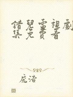 错儿电视剧36集免费看