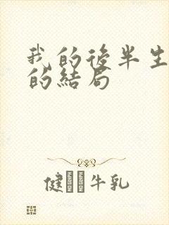 我的后半生沈清的结局