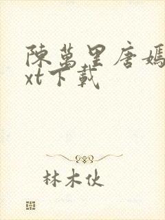 陈万里唐嫣然txt下载