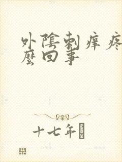 外阴刺痒疼痛怎么回事