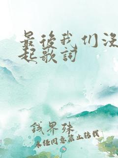 最后我们没在一起歌词