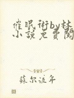 催眠术by林一小说免费阅读