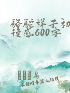 骆驼祥子初中读后感600字