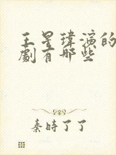 王星玮演的电视剧有哪些