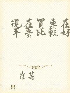 现在买车在什么平台比较好