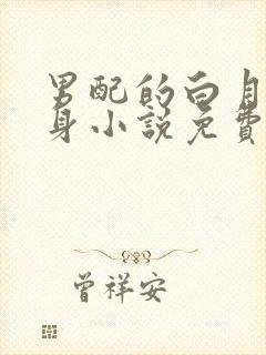 男配的白月光替身小说免费阅读