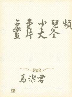 免费少儿频道动画片大全