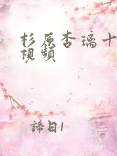 杉原杏璃十分钟视频