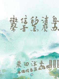 微信的消息没有声音怎么办