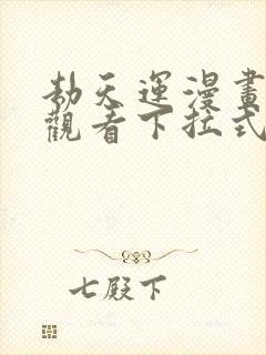 劫天运漫画免费观看下拉式六漫画