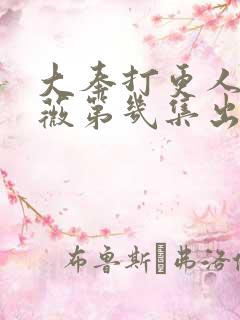 大奉打更人田曦薇第几集出来