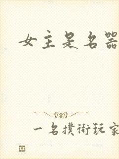 女主是名器的文