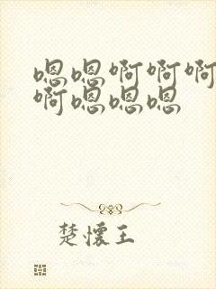 嗯嗯啊啊啊啊啊啊嗯嗯嗯